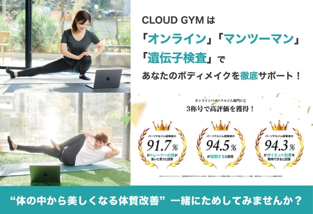 CLOUD GYM オンライン・マンツーマン・遺伝子検査