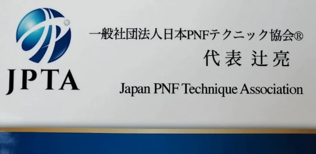一般社団法人日本PNFテクニック協会 JPTA認定院