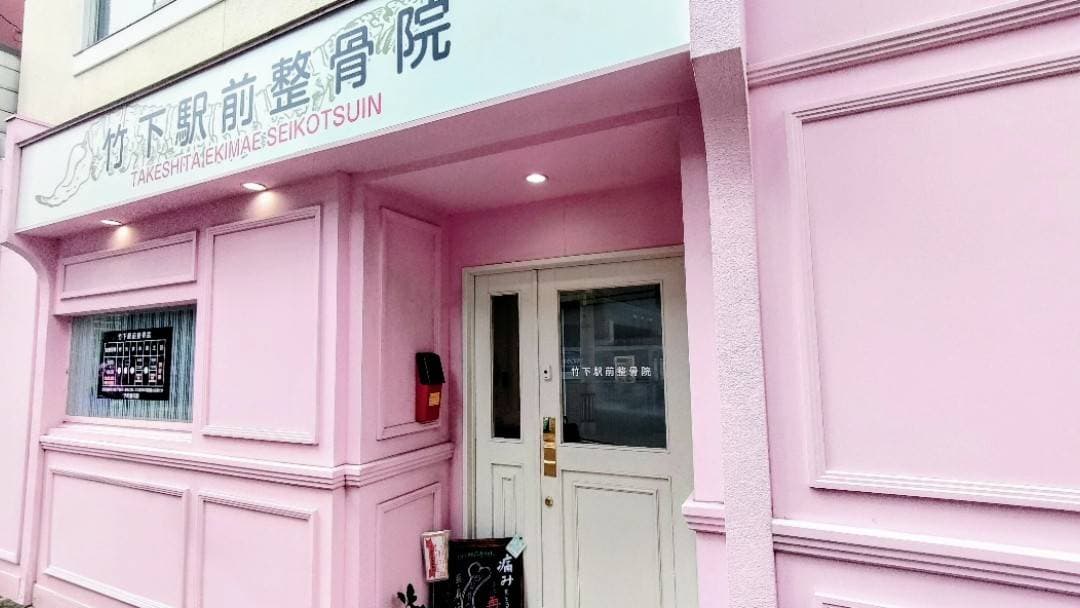 竹下駅前整骨院の外観